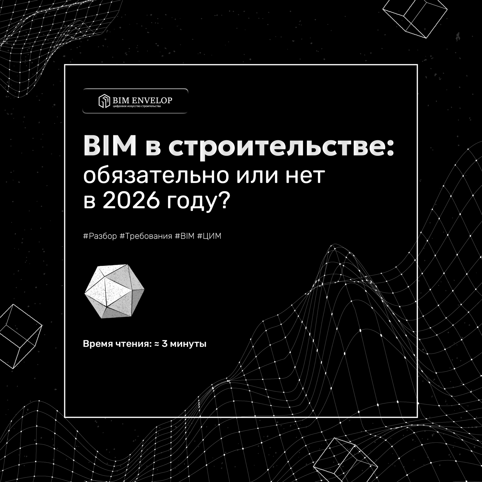 BIM (ТИМ) в строительстве: обязательно или нет в 2026 году?