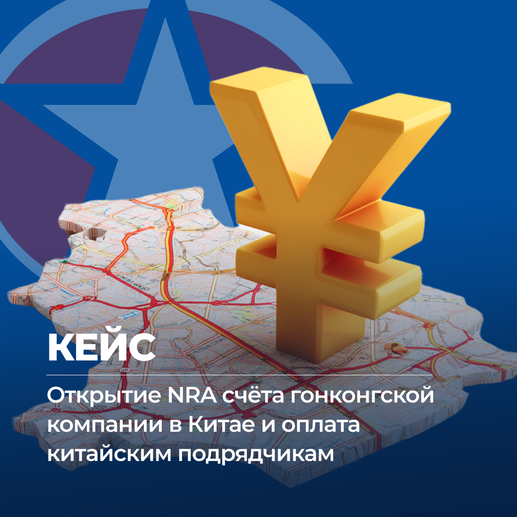 Бизнес с Китаем, Оплата счетов в Китай, счет NRA, UGL Consulting, бизнес-консалтинг, бизнес с Китаем