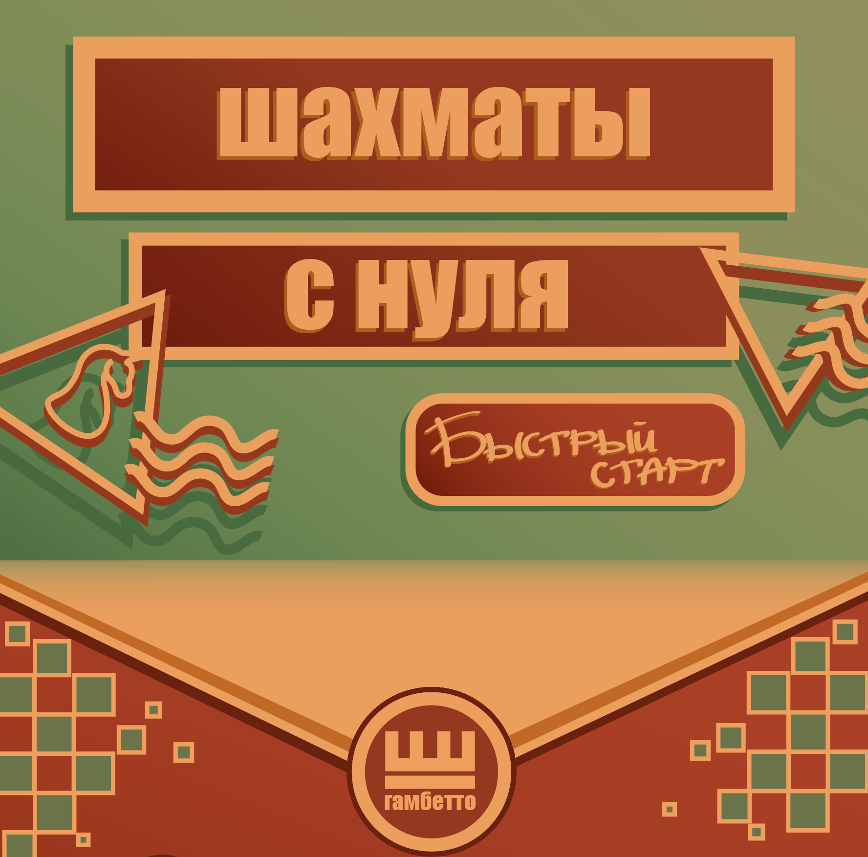 шахматы с нуля