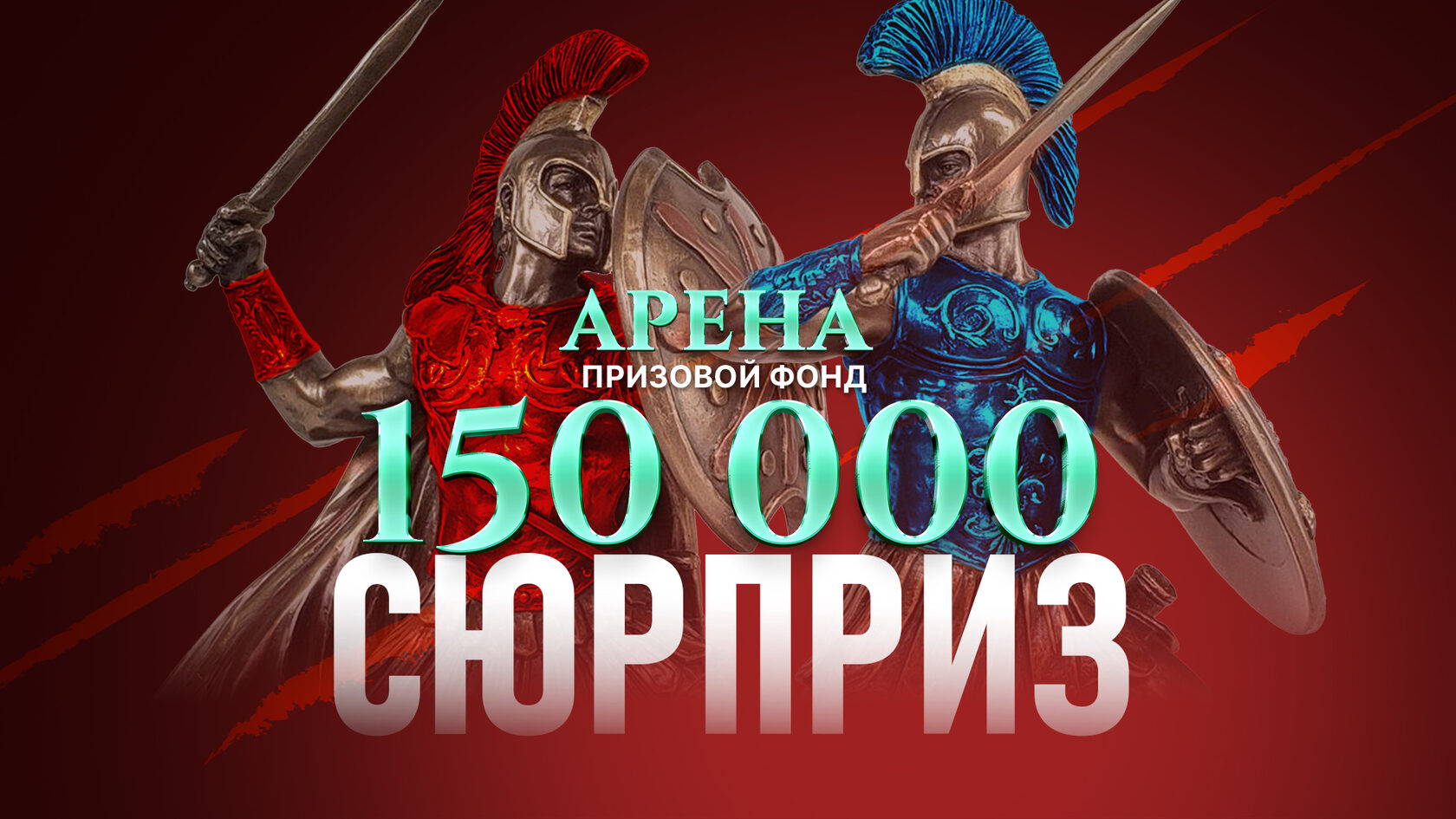 Арена Суперприз