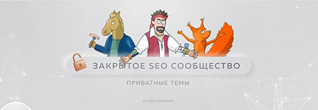 Закрытое SEO сообщество