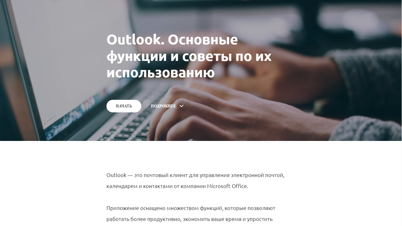 Outlook. Основные функции и советы по их использованию