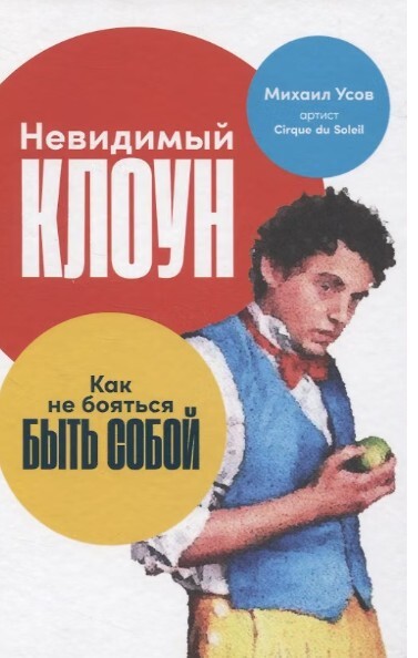 «Невидимый клоун. Как не бояться быть собой», Михаил Усов