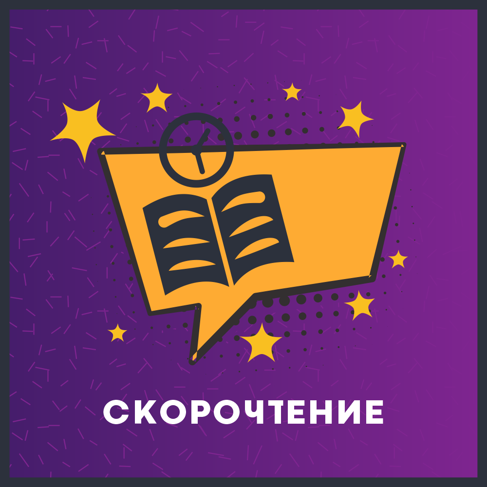 Скорочтение для детей | Курсы в школе скорочтения онлайн и офлайн