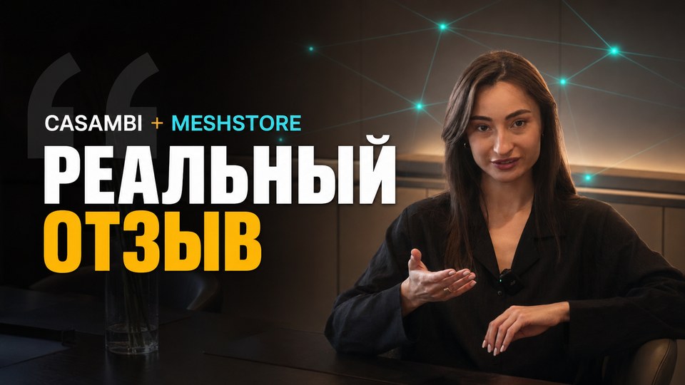 Отзыв о Casambi и Meshstore.