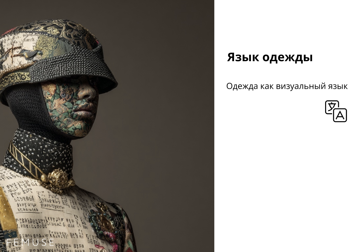 Одежда как визуальный язык: текстиль, шрифты и культурные коды