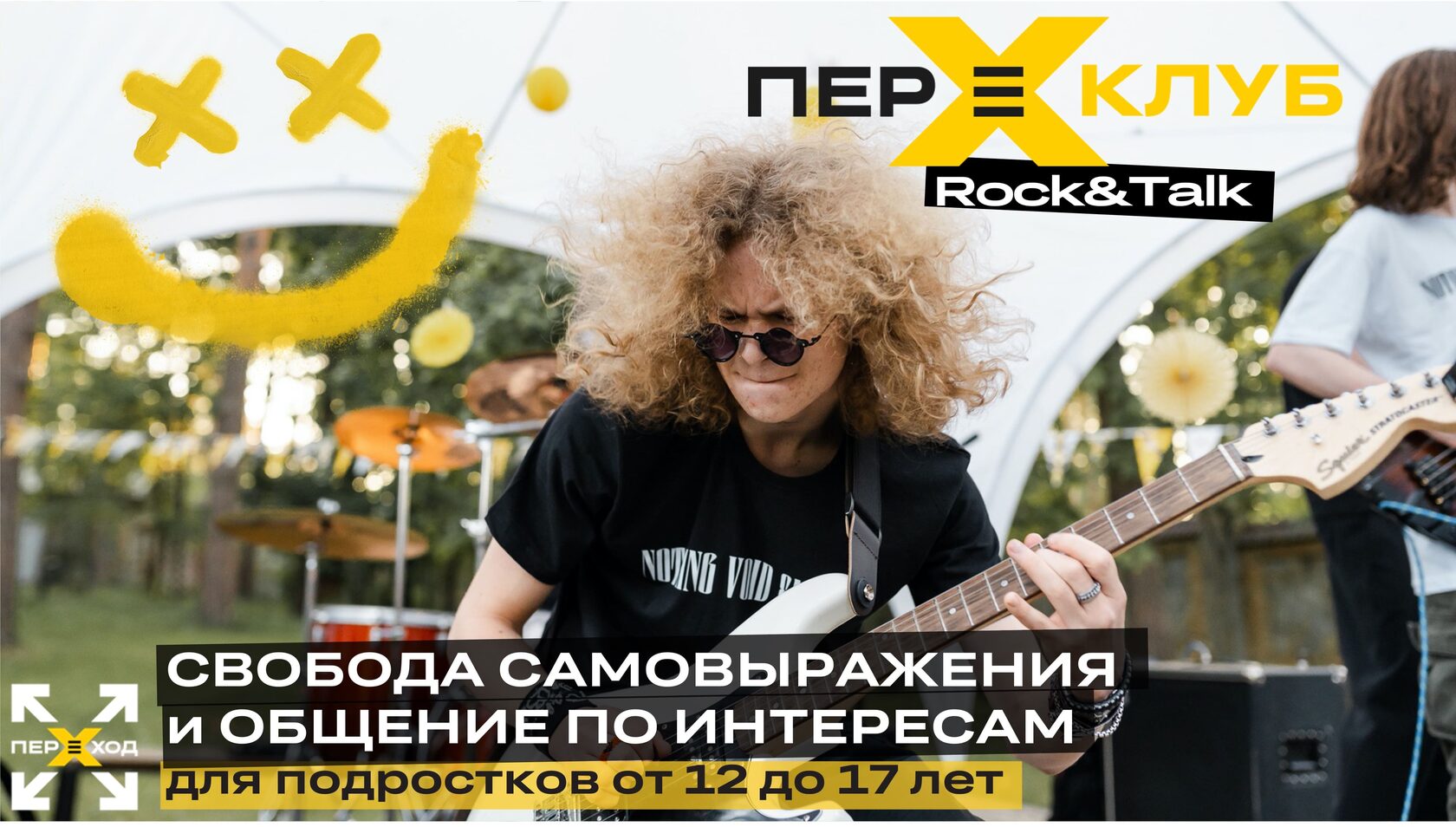 Rock&Talk - музыкальный клуб для подростков от 12 до 17 лет