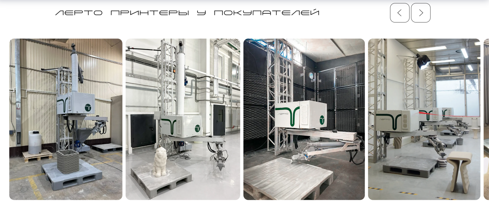 Строительные 3д принтеры Лерто у покупателей