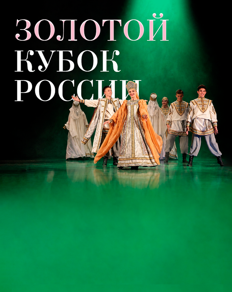 Золотой Кубок России