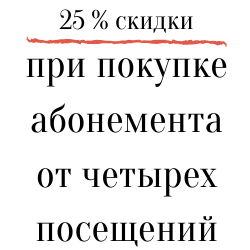 скидка абонемент акция
