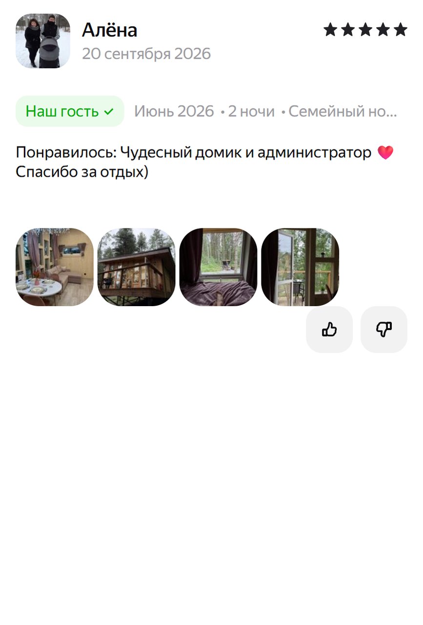 Отзыв гостя: Алёна, 20 сентября 2026 (Яндекс Путешествия)