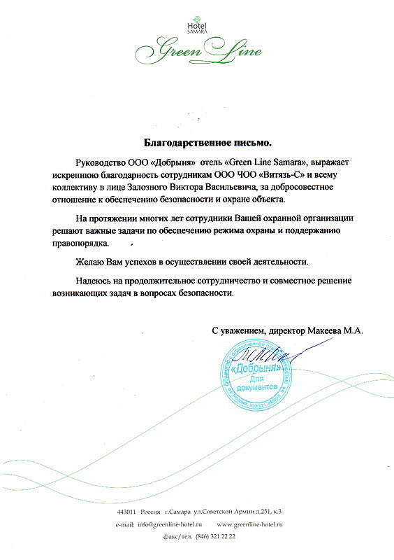 Благодарственное письмо Green Line