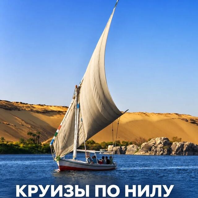 Парусная лодка на Ниле у песчаных дюн