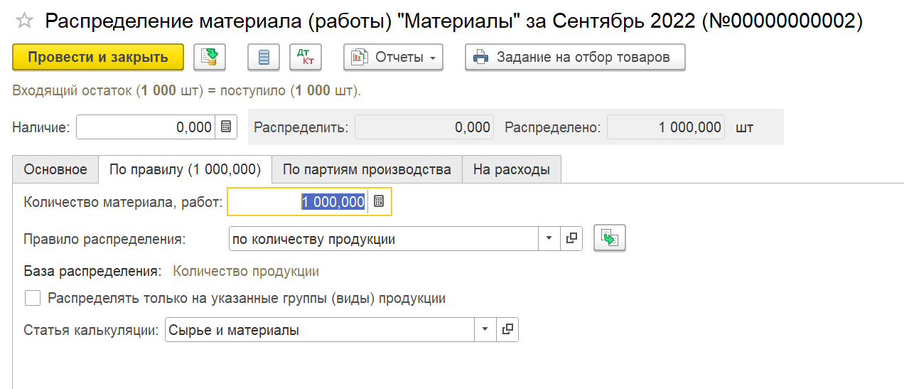 Правило распределения материалов в 1С Комплексная автоматизация 2
