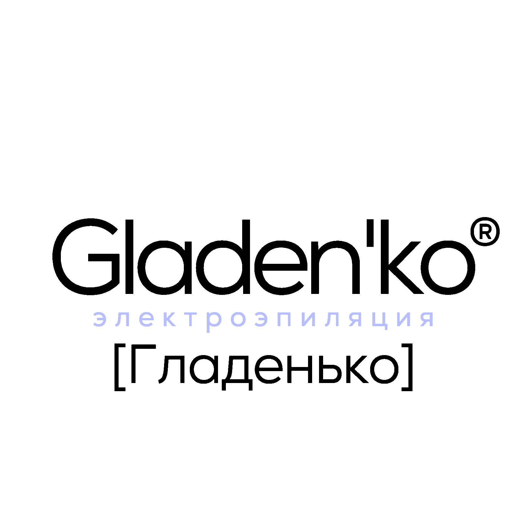 ГЛАДЕНЬКО. Электроэпиляция в идеальном исполнении