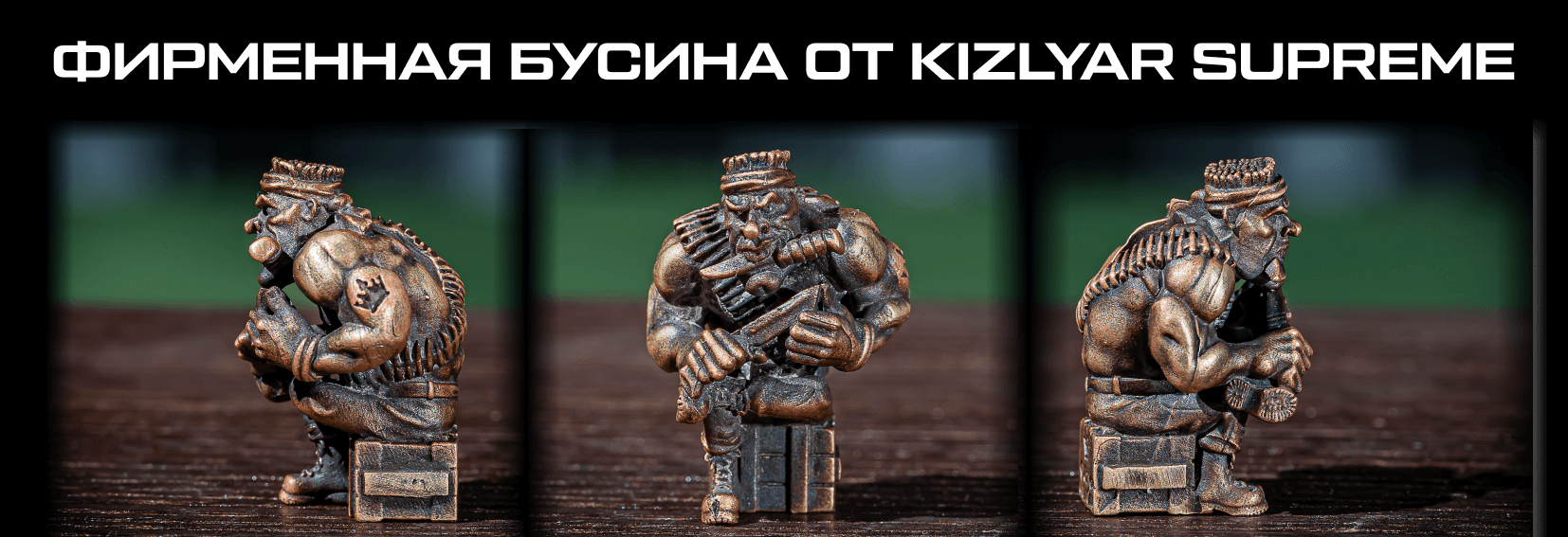 Бронзовая бусина Bloke Kizlyar Supreme
