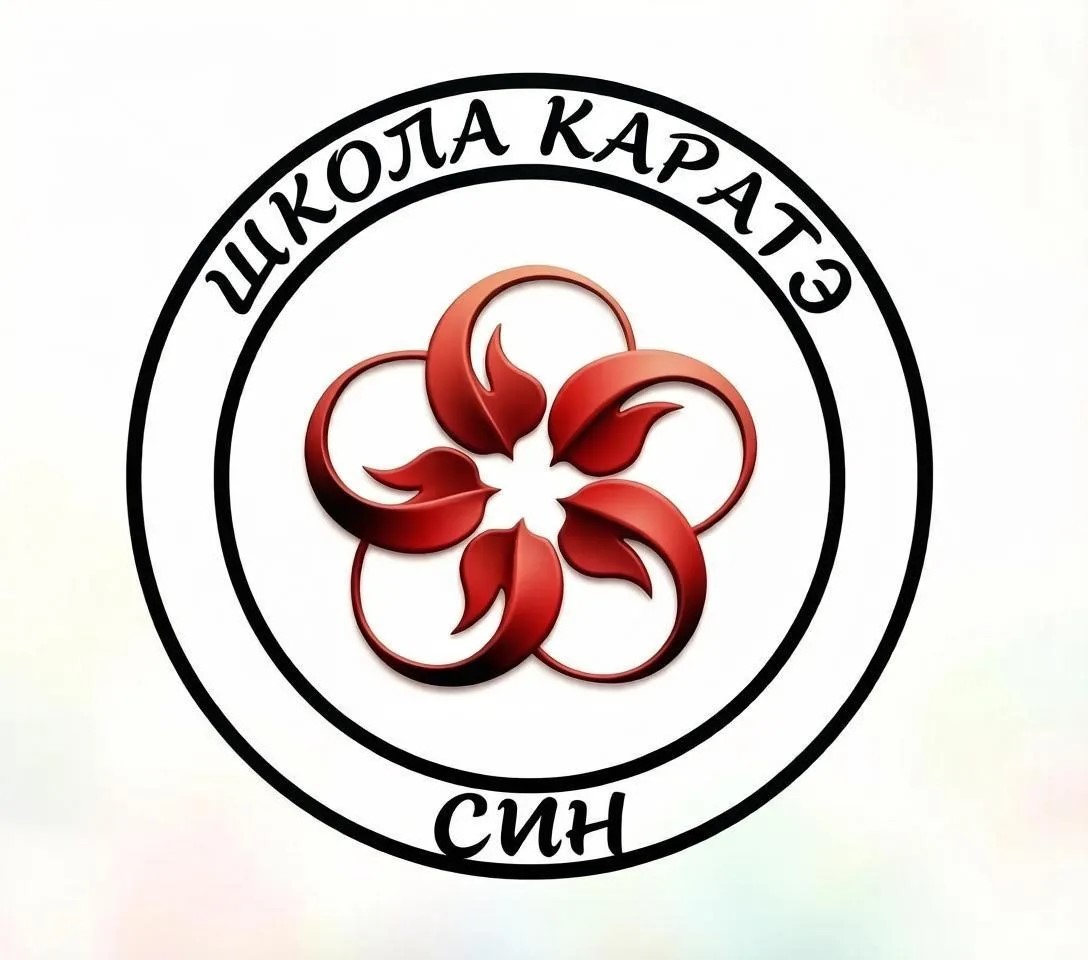 ШКОЛА КАРАТЭ "СИН"