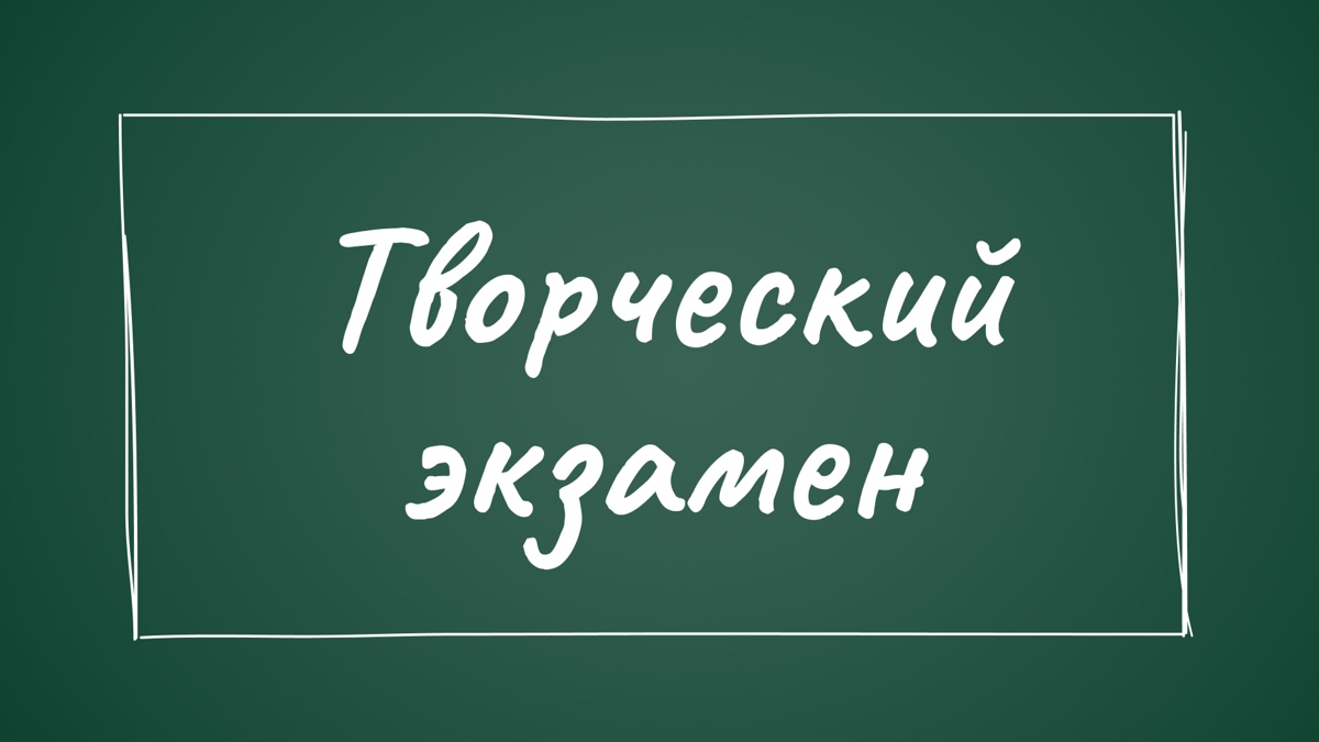 Творческий экзамен