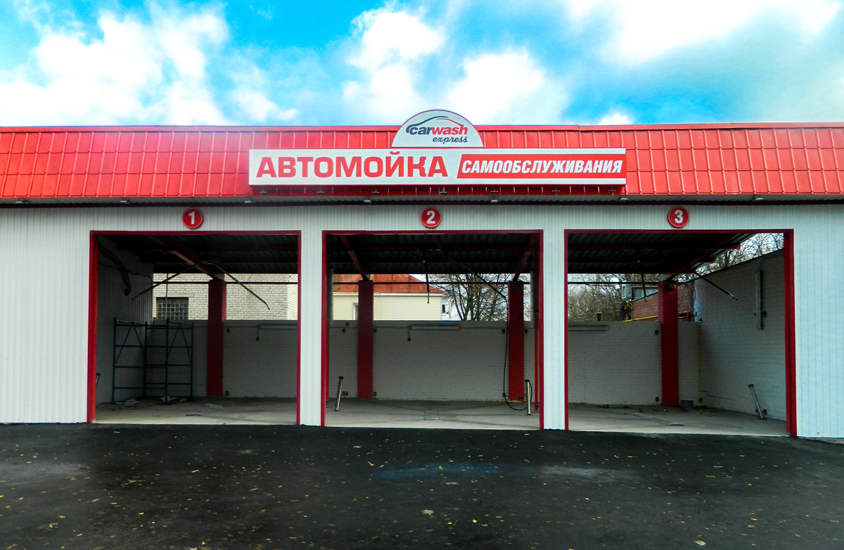 Автомойка самообслуживания car Wash