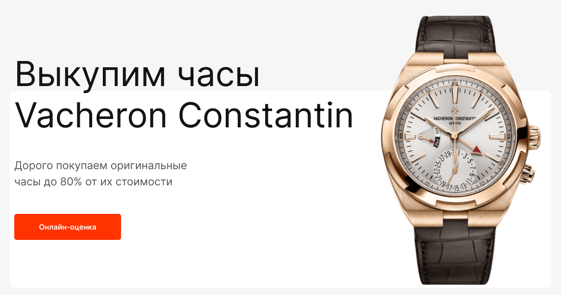 Как продать vacheron constantin. Скупка элитных часов в Москве.