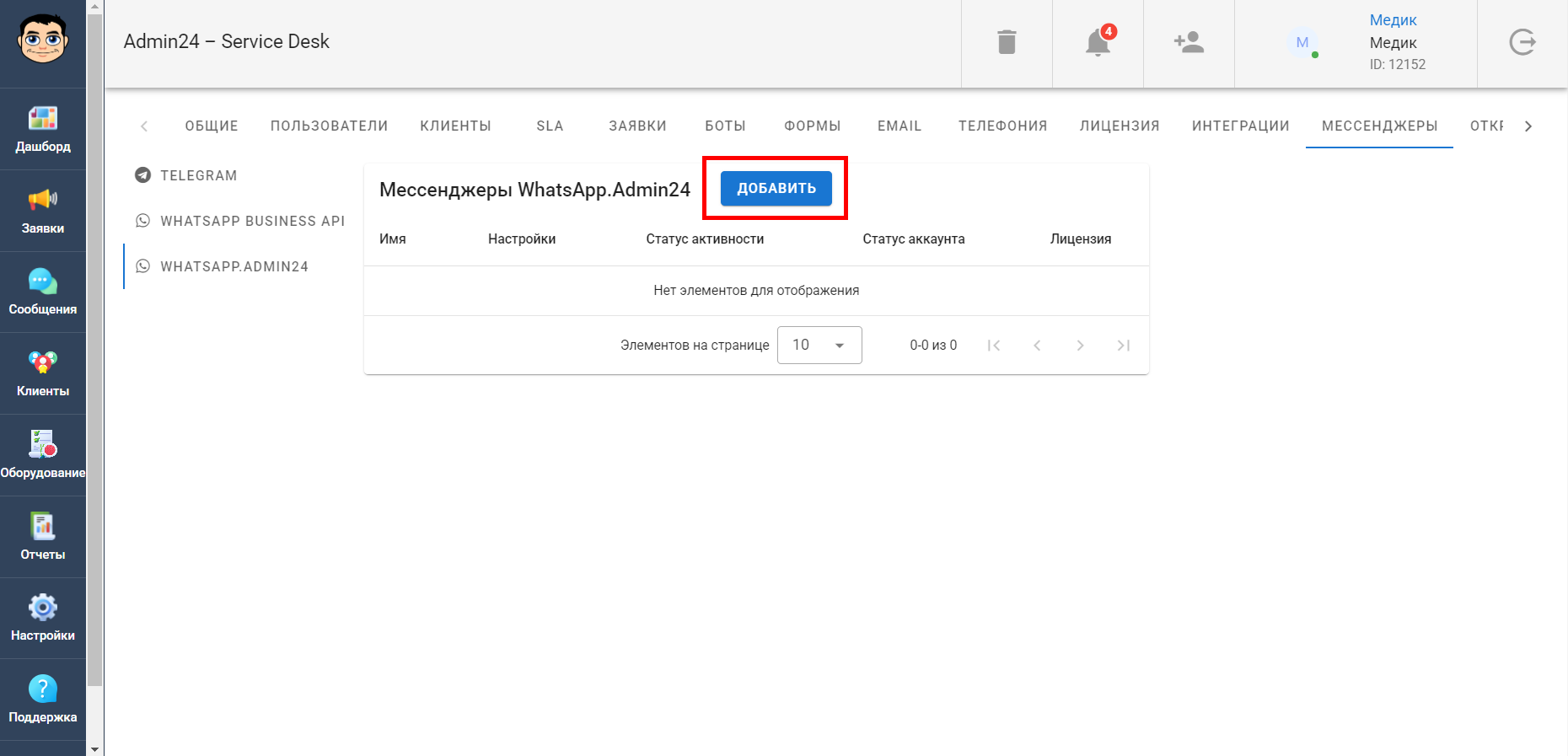 Интеграция с WhatsApp Admin24