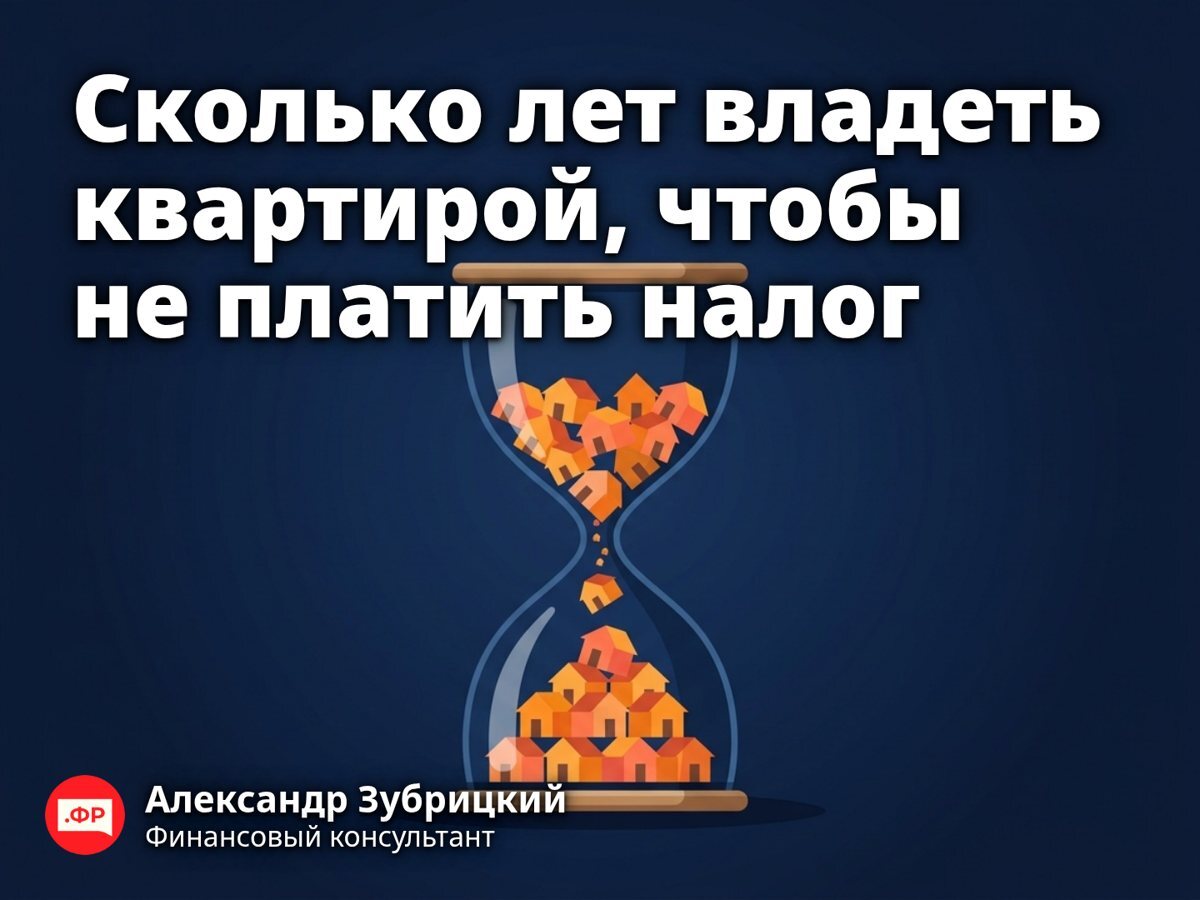 Сколько лет владеть квартирой, чтобы не платить налог