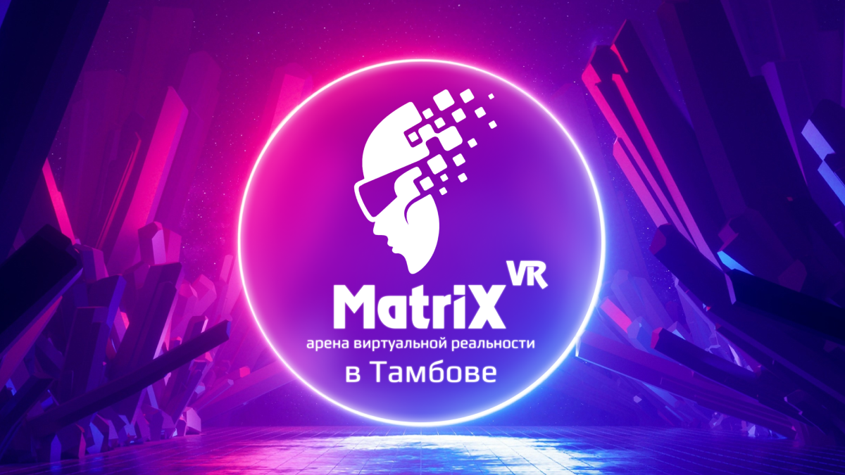 Matrix VR | Арена виртуальной реальности в Тамбове