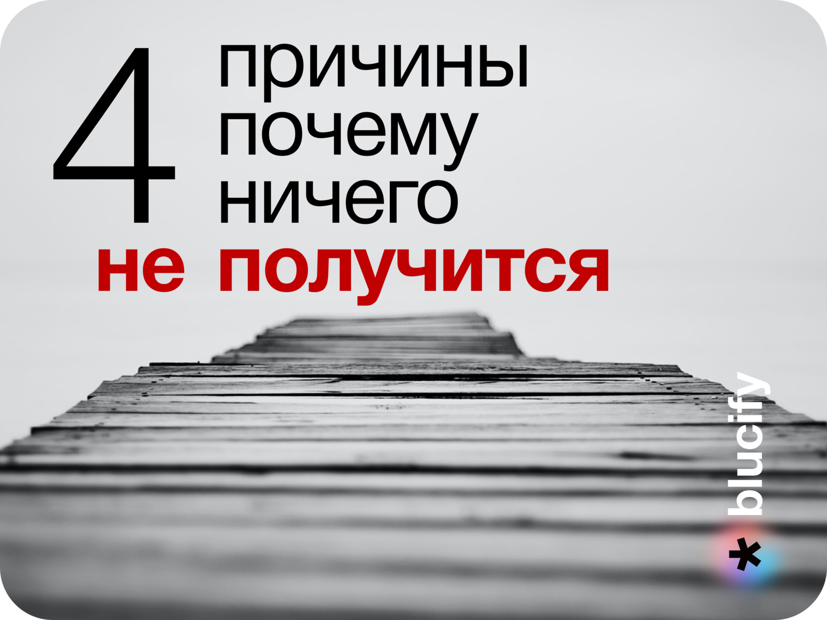 4 причины почему ничего не получится 