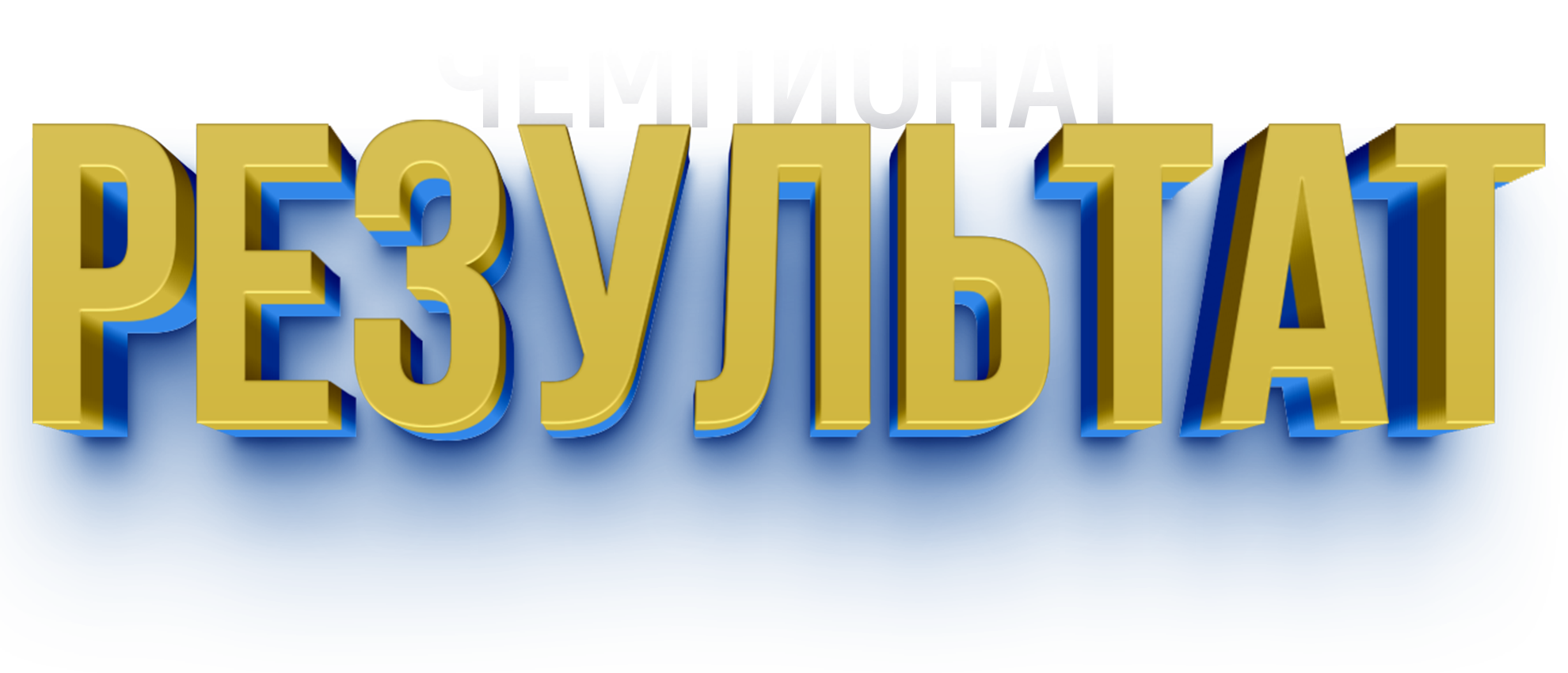 КОНКУРС РЕЗУЛЬТАТ 