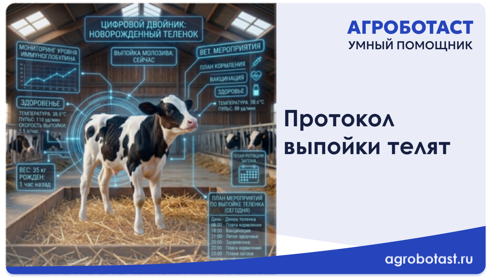 Протокол выпойки телят Агроботаст