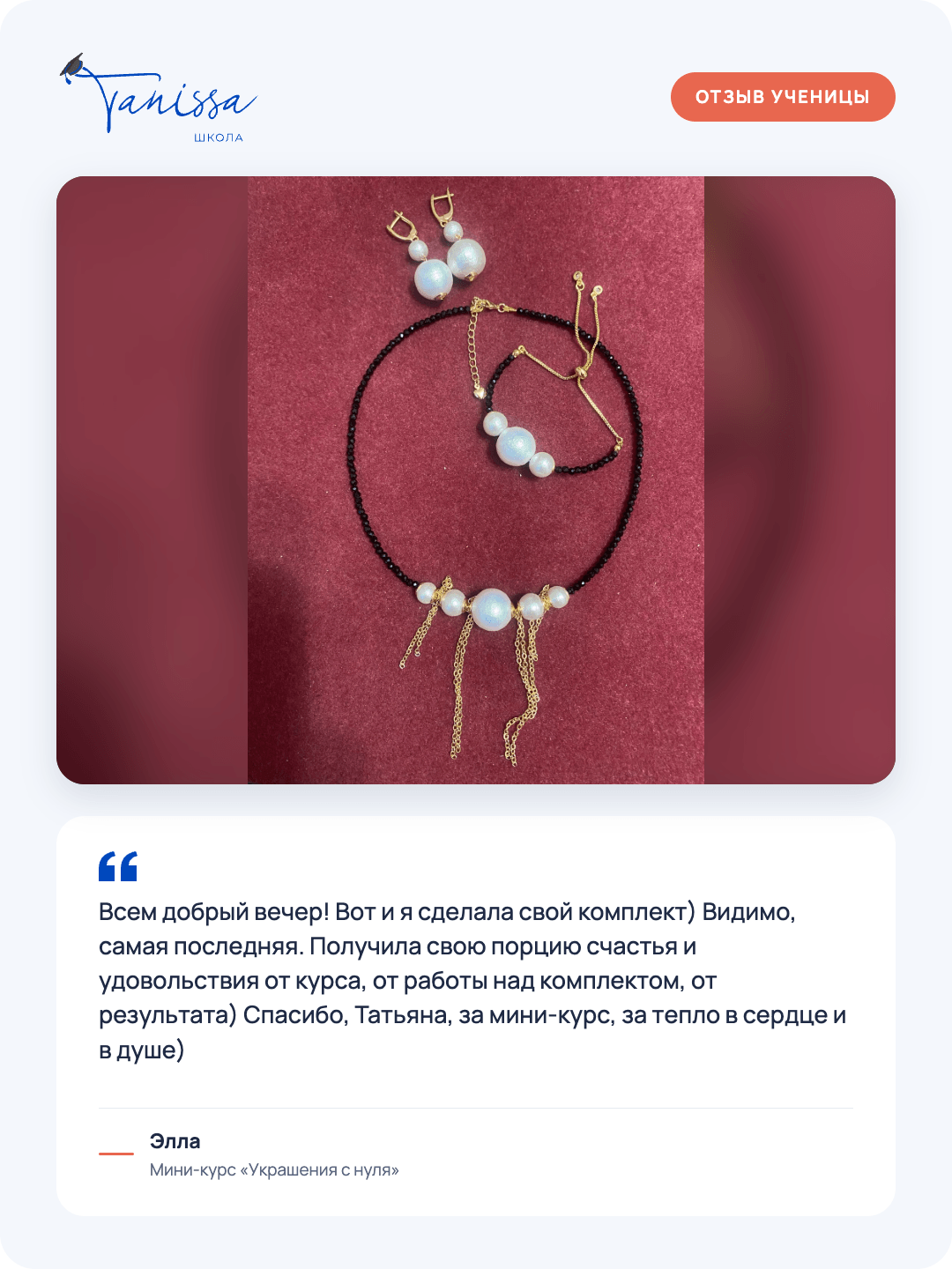 Отзыв ученицы