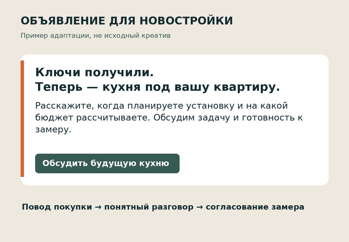 Пример объявления: «Ключи получили. Теперь — кухня под вашу квартиру». Далее вопросы о сроке, бюджете и готовности к замеру.