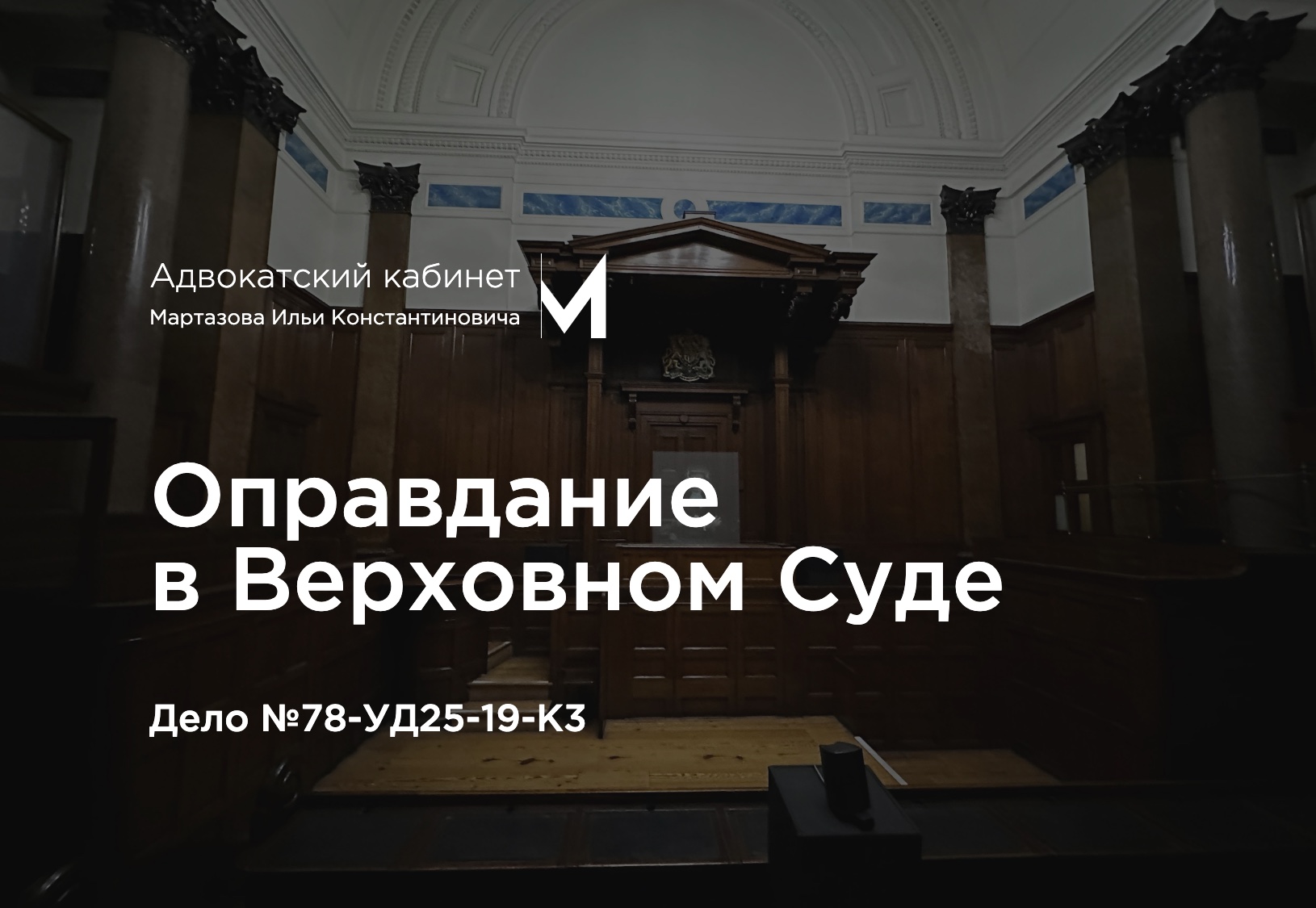 Оправдание в Верховном Суде. Дело №78-УД25-19-К3