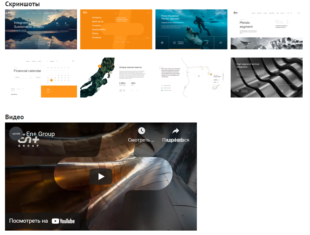 Скриншоты и видео для проекта En+ Group на конкурсе Tagline Awards