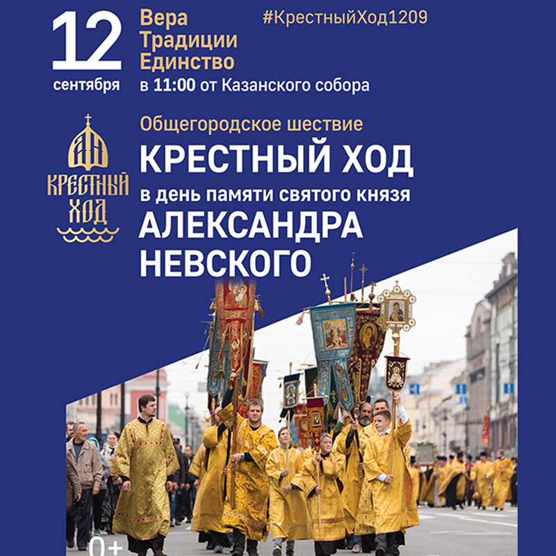 АЛЕКСАНДРО-НЕВСКИЙ КРЕСТНЫЙ ХОД. Общегородское шествие