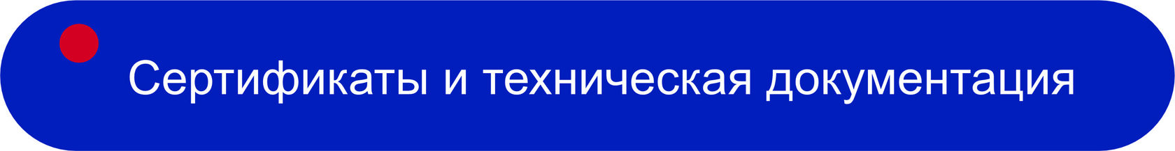 Сертификаты и техническая документация
