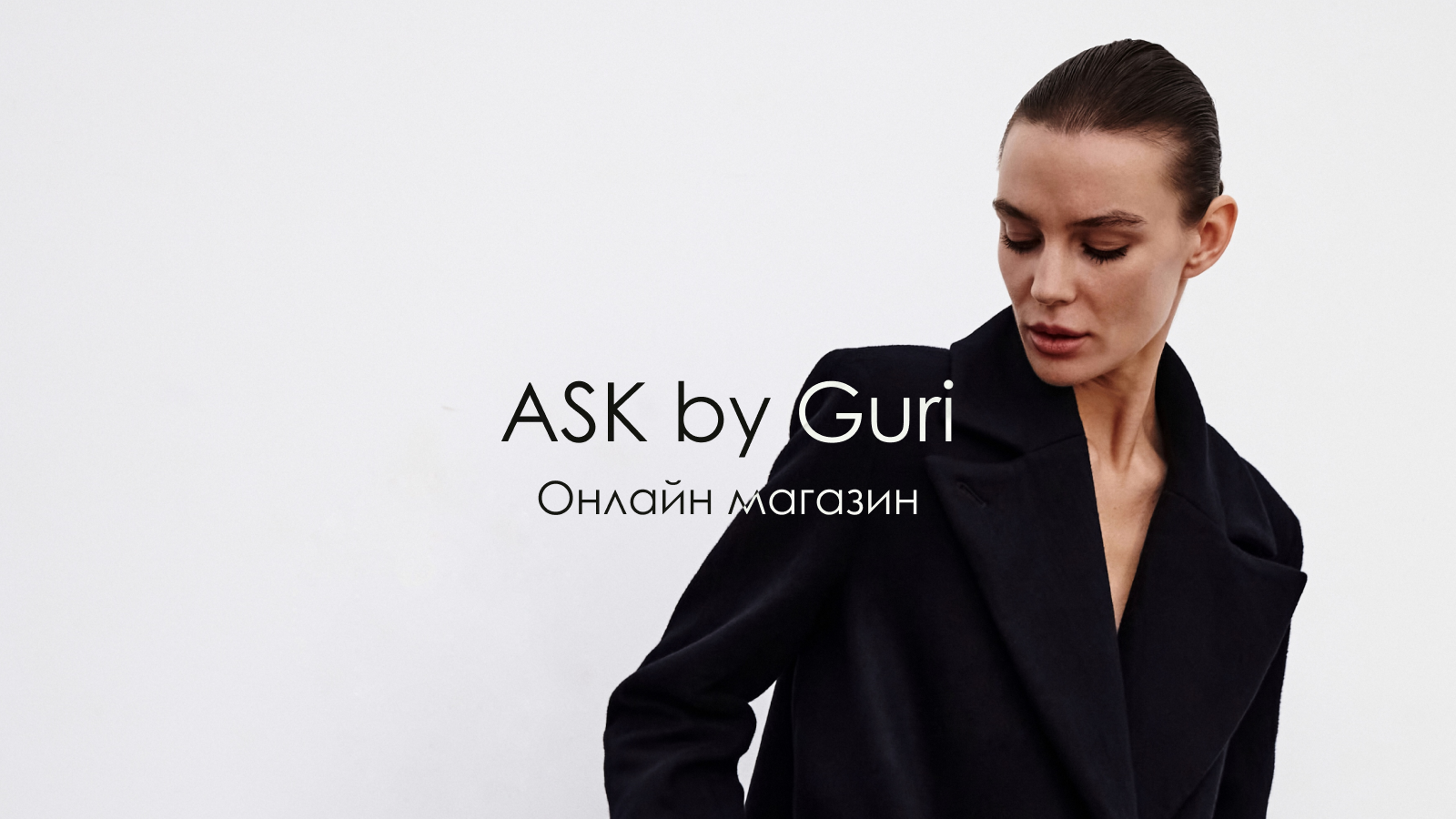 Онлайн магазин ASK by Guri