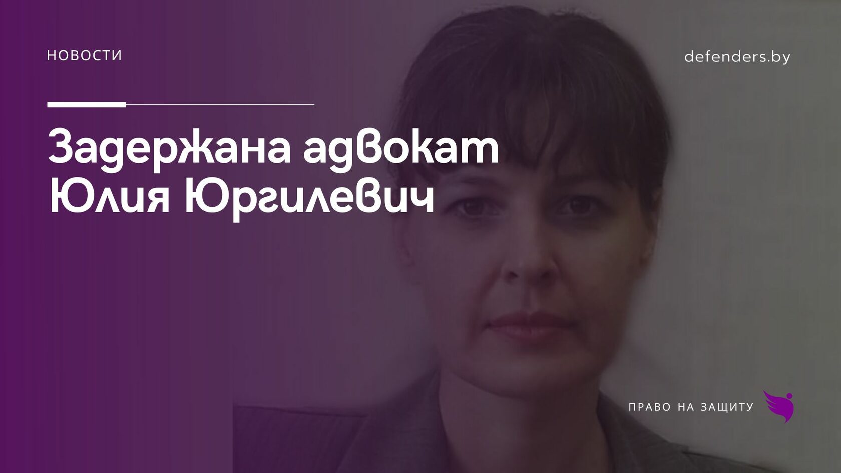 Задержана адвокат Юлия Юргилевич