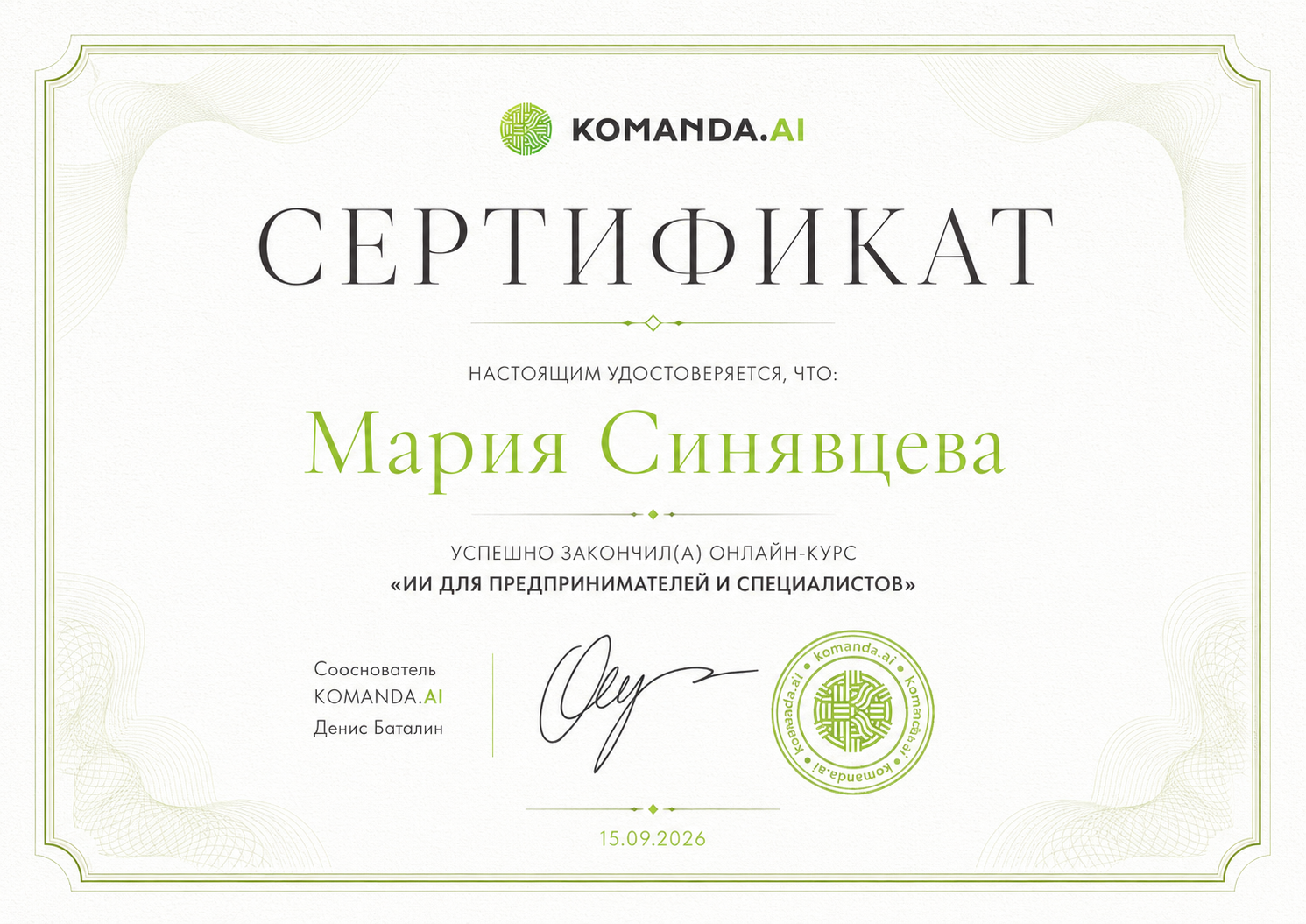 Сертификат KOMANDA.AI — ИИ для предпринимателей и специалистов