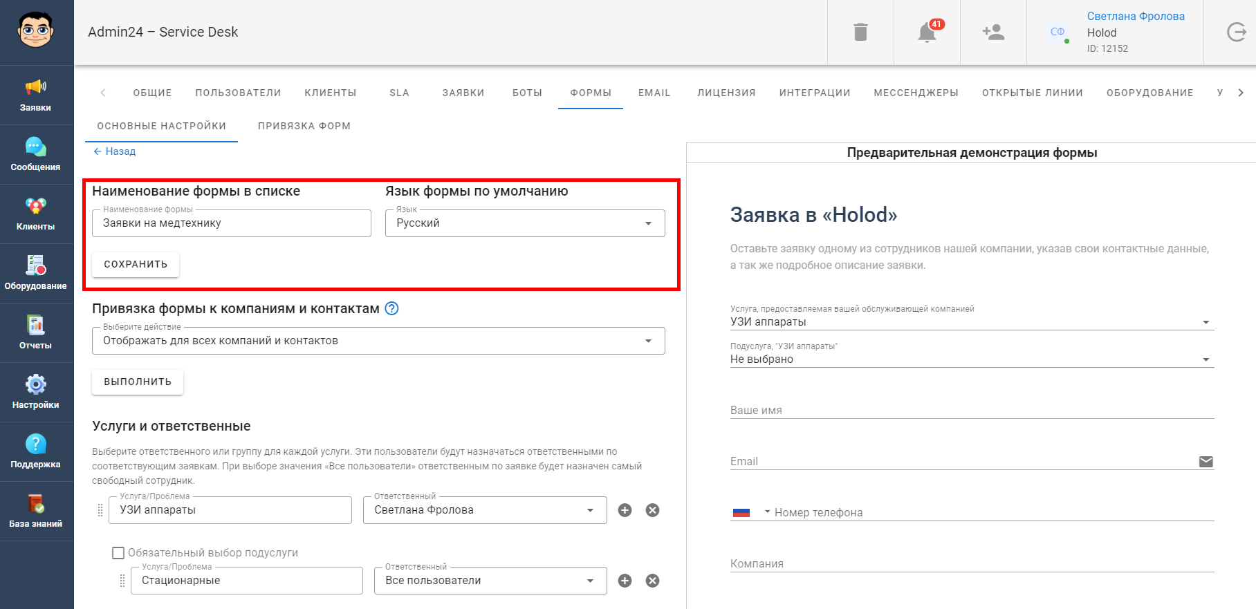 Как изменить название и язык формы в Admin24