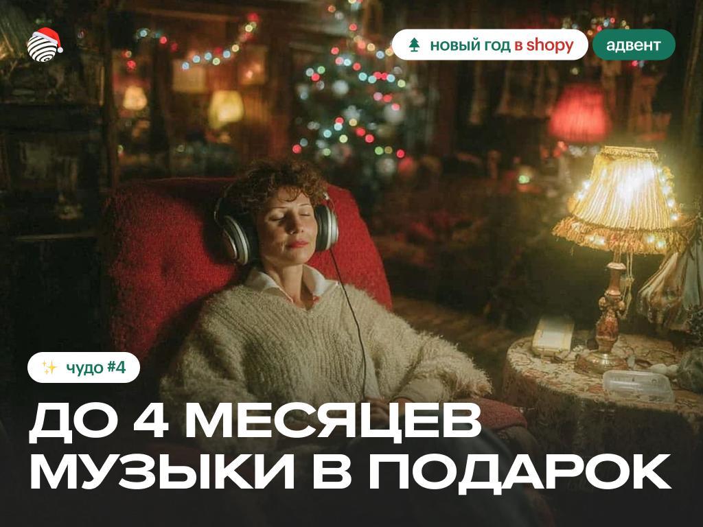 Новый год в Shopy: дарим бонусные месяцы на музыку!