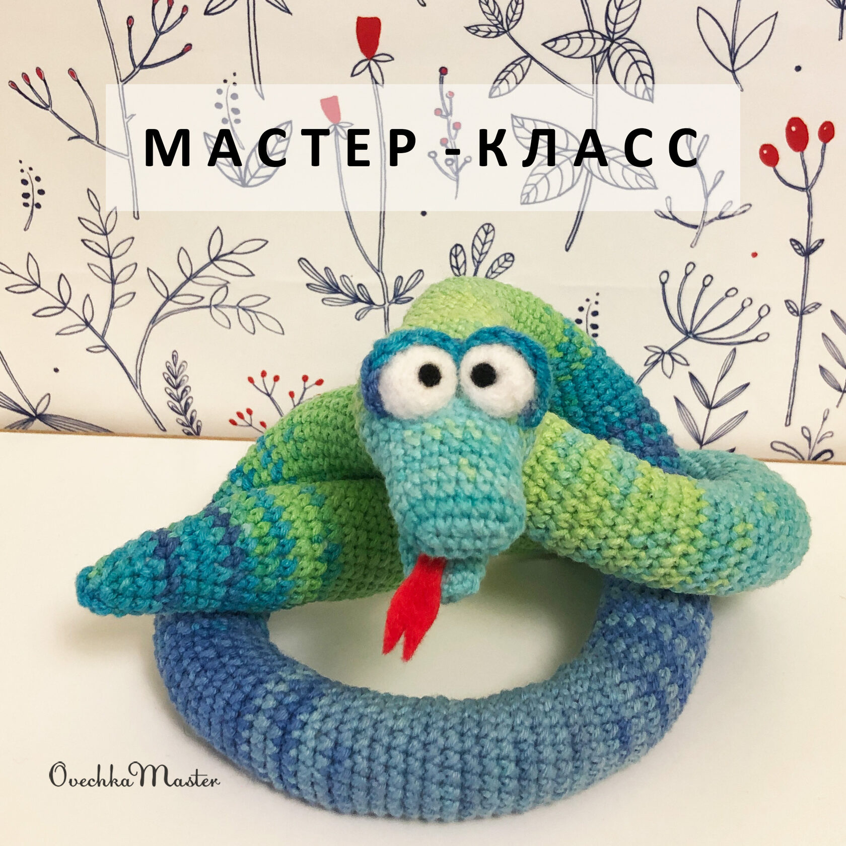 Вязаные игрушки змеи