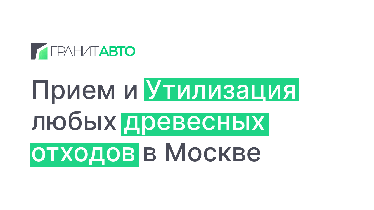 ✓ Прием древесных отходов на переработку в Москве не дорого – Гранит Авто