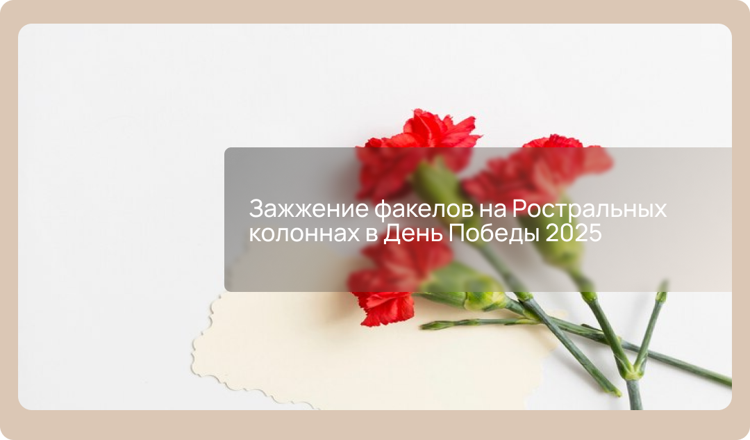 Зажжение факелов на Ростральных колоннах в День Победы 2025