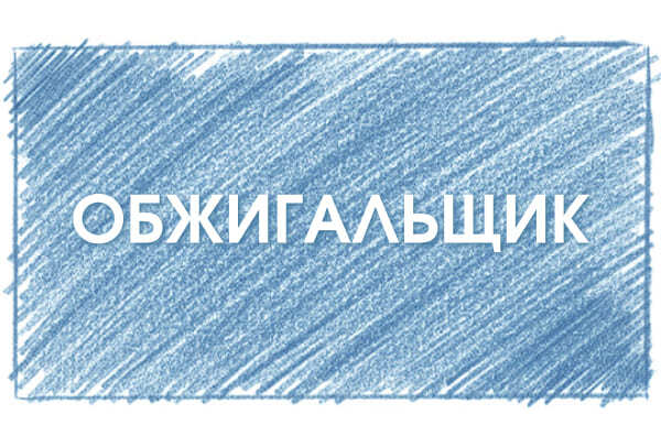 Обжигальщик