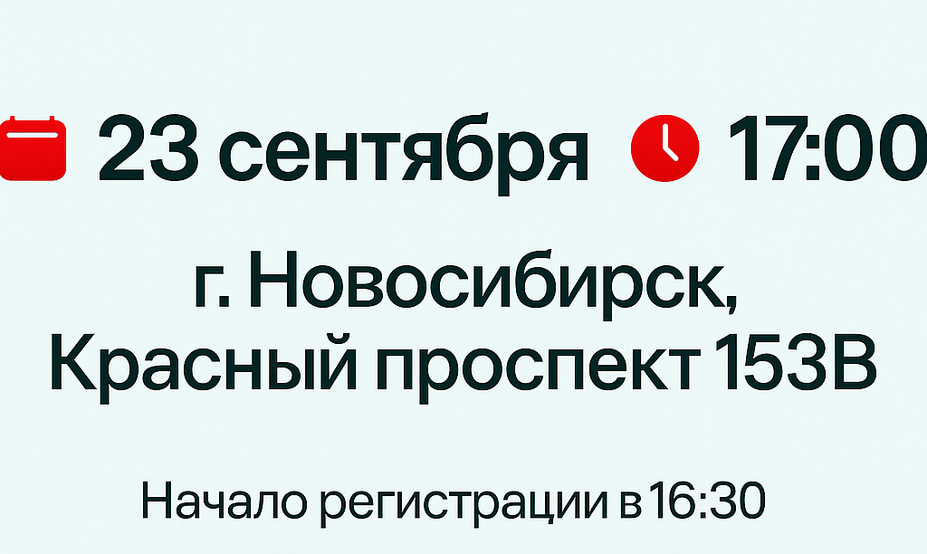 23 сентября в 17:00 по адресу г. Новосибирск, красный проспект 153B