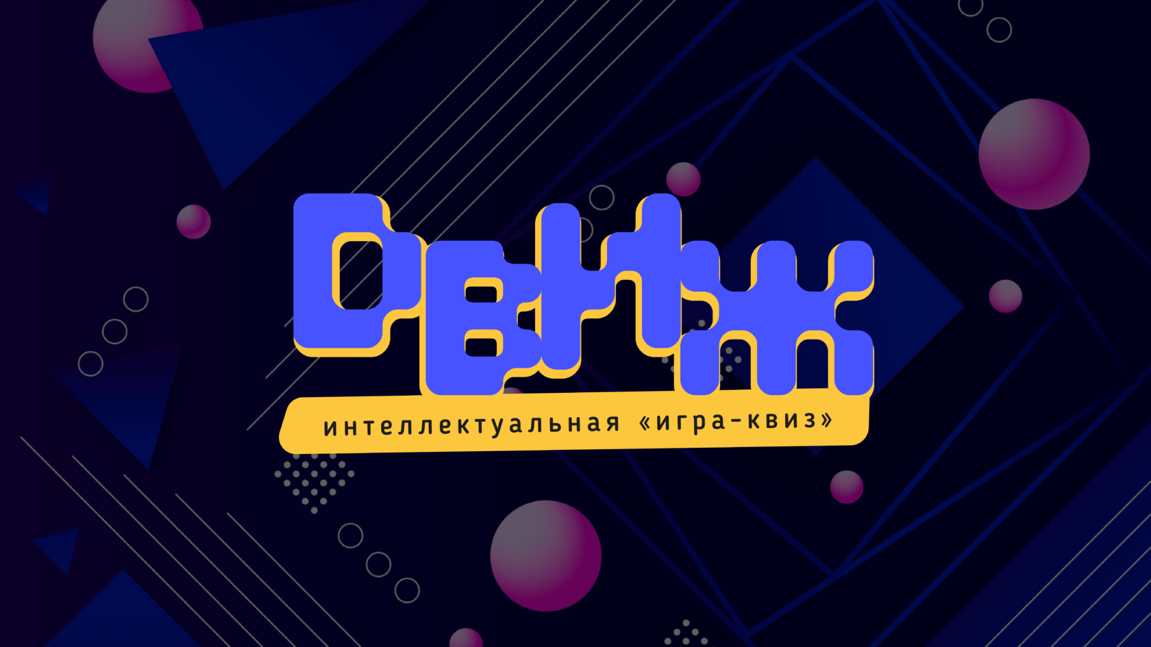 ДВИЖ. интеллектуальная игра.