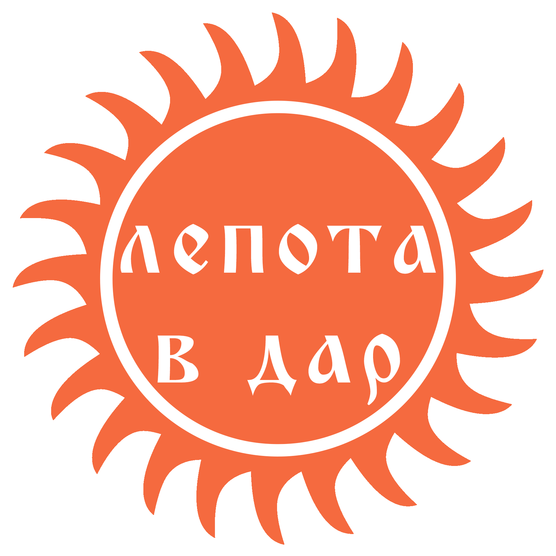 КРАСОТА-ТО КАКАЯ...ЛЕПОТА в дар