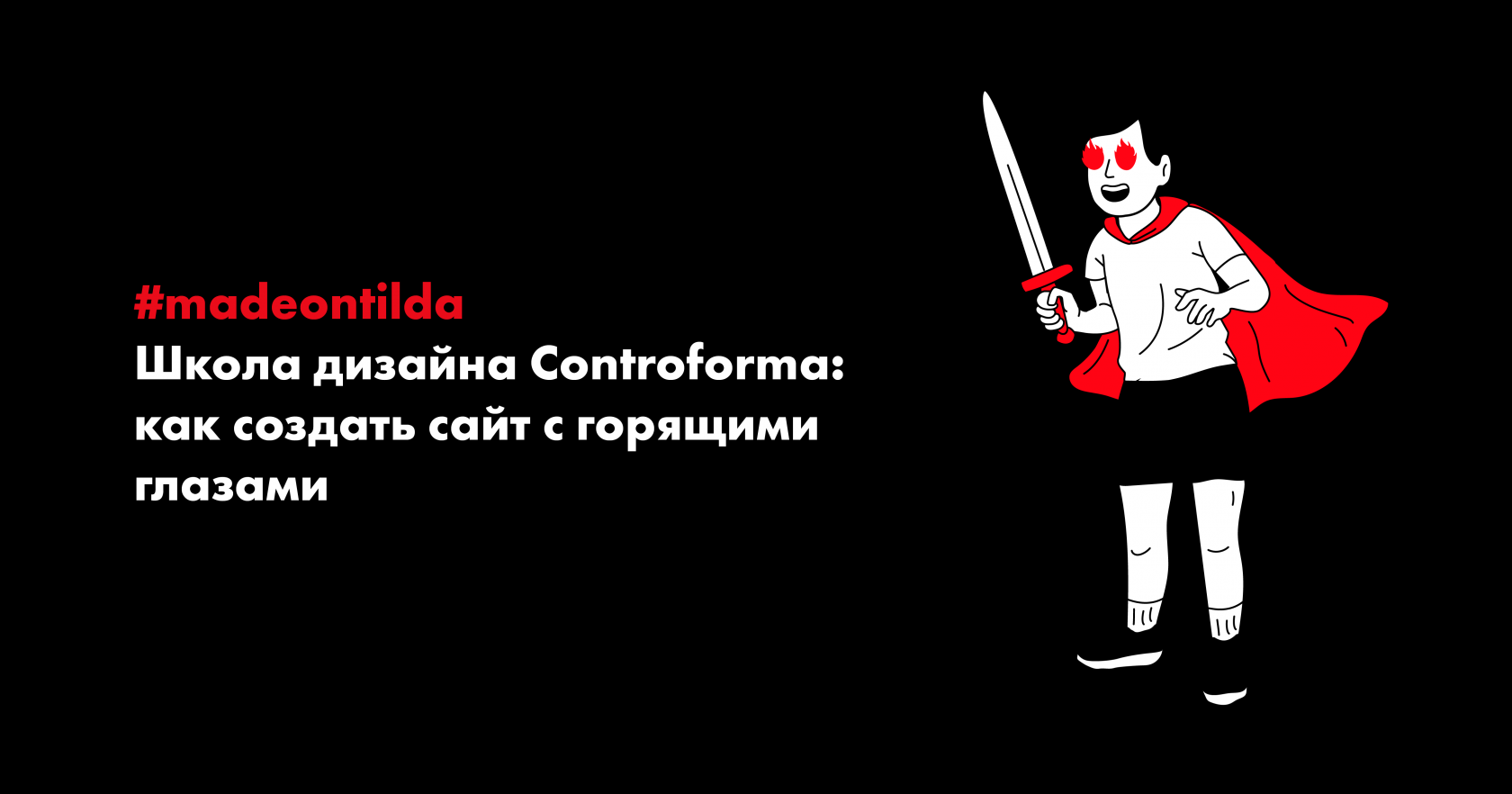 #madeontilda: Школа дизайна Controforma