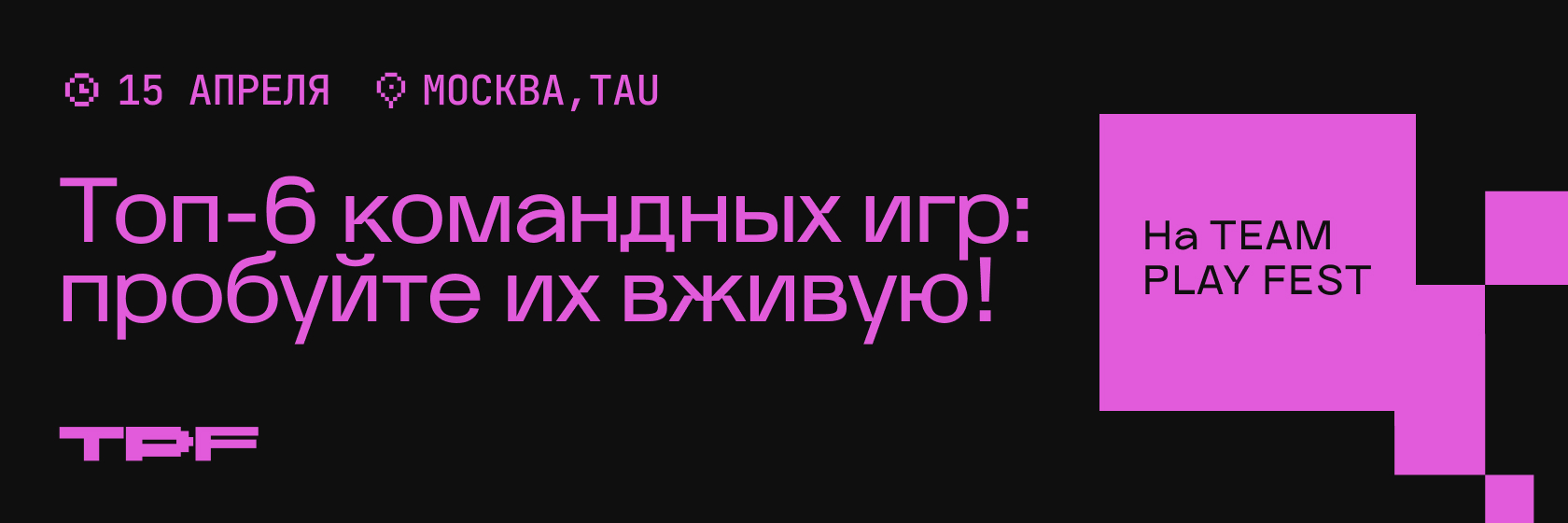 15 апреля, пространство TAU